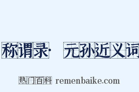 称谓录·元孙近义词是什么意思的图片